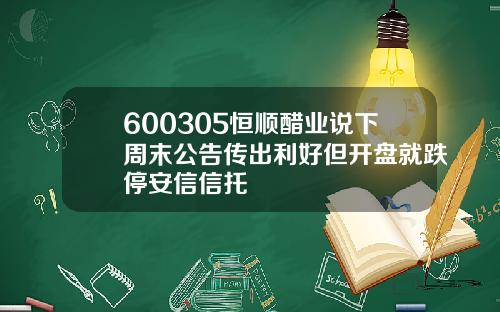 600305恒顺醋业说下周末公告传出利好但开盘就跌停安信信托