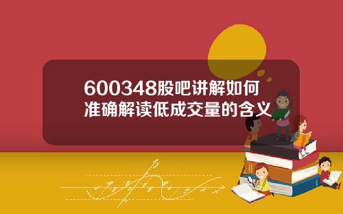 600348股吧讲解如何准确解读低成交量的含义