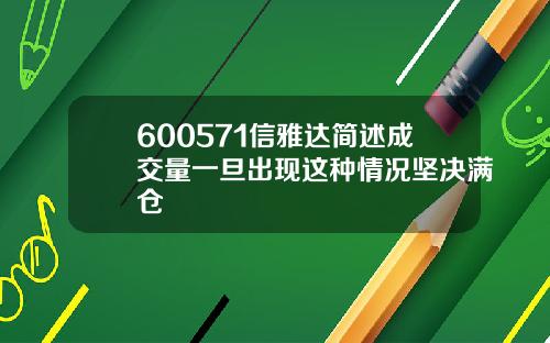 600571信雅达简述成交量一旦出现这种情况坚决满仓