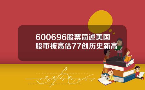 600696股票简述美国股市被高估77创历史新高