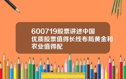 600719股票讲述中国优质股票值得长线布局黄金和农业值得配