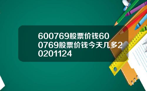 600769股票价钱600769股票价钱今天几多20201124