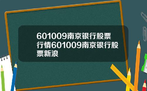 601009南京银行股票行情601009南京银行股票新浪