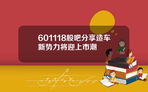 601118股吧分享造车新势力将迎上市潮