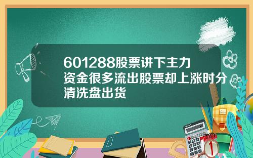 601288股票讲下主力资金很多流出股票却上涨时分清洗盘出货