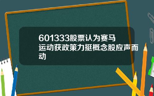 601333股票认为赛马运动获政策力挺概念股应声而动