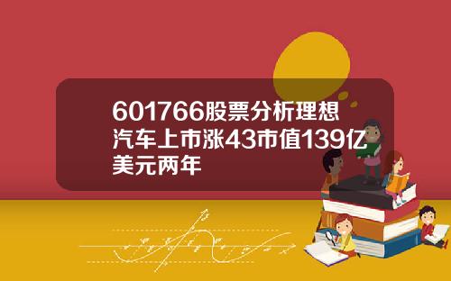 601766股票分析理想汽车上市涨43市值139亿美元两年