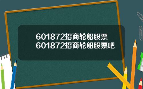 601872招商轮船股票601872招商轮船股票吧