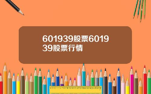 601939股票601939股票行情