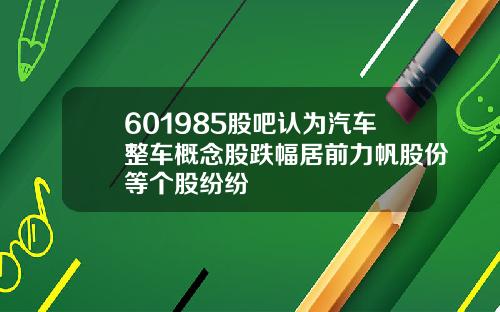 601985股吧认为汽车整车概念股跌幅居前力帆股份等个股纷纷