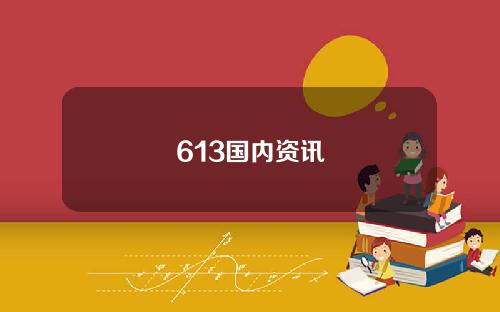 613国内资讯