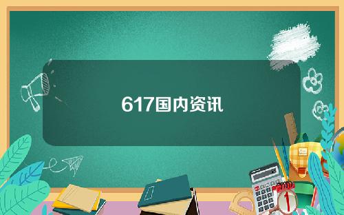 617国内资讯