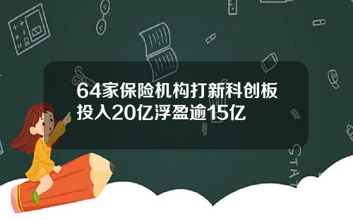 64家保险机构打新科创板投入20亿浮盈逾15亿