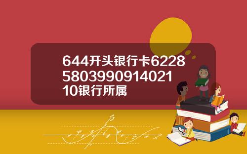 644开头银行卡6228580399091402110银行所属