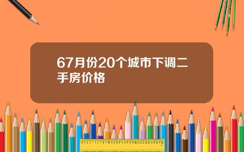 67月份20个城市下调二手房价格