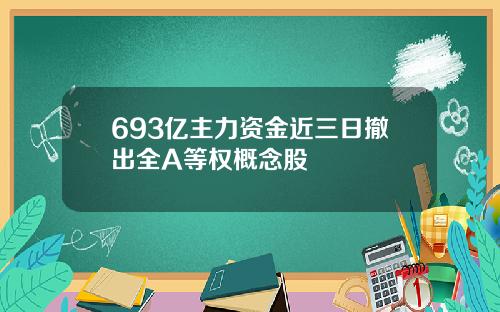 693亿主力资金近三日撤出全A等权概念股