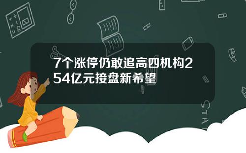 7个涨停仍敢追高四机构254亿元接盘新希望