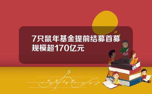 7只鼠年基金提前结募首募规模超170亿元