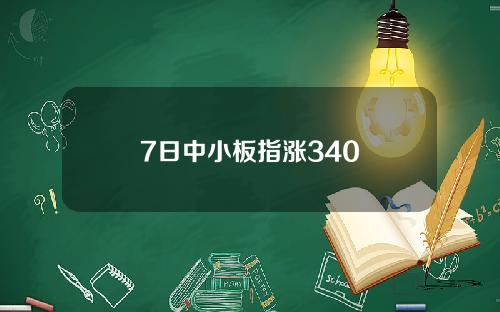 7日中小板指涨340