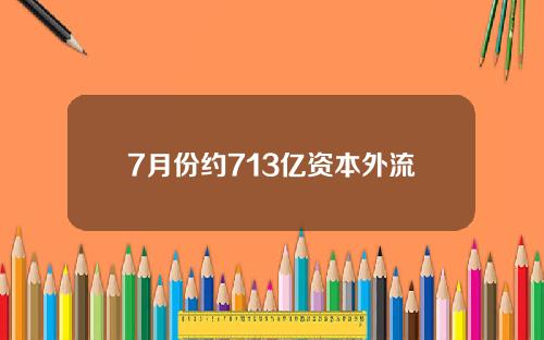 7月份约713亿资本外流