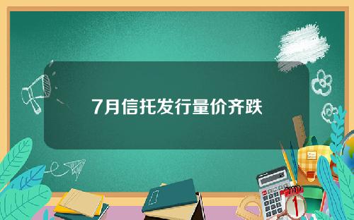 7月信托发行量价齐跌