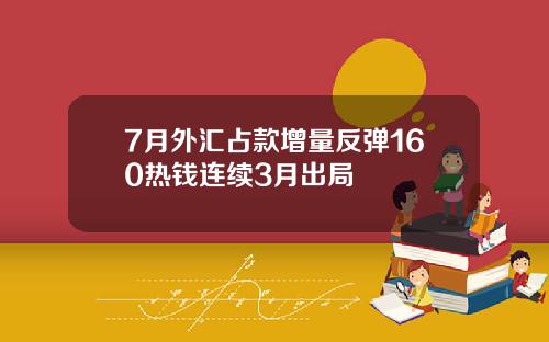 7月外汇占款增量反弹160热钱连续3月出局