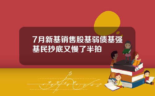 7月新基销售股基弱债基强基民抄底又慢了半拍