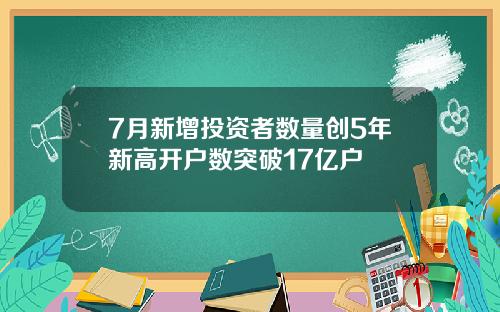 7月新增投资者数量创5年新高开户数突破17亿户