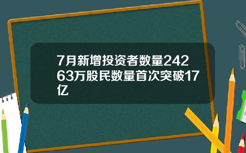 7月新增投资者数量24263万股民数量首次突破17亿