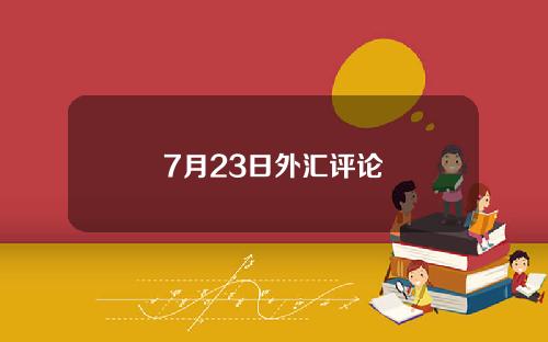 7月23日外汇评论