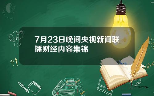 7月23日晚间央视新闻联播财经内容集锦