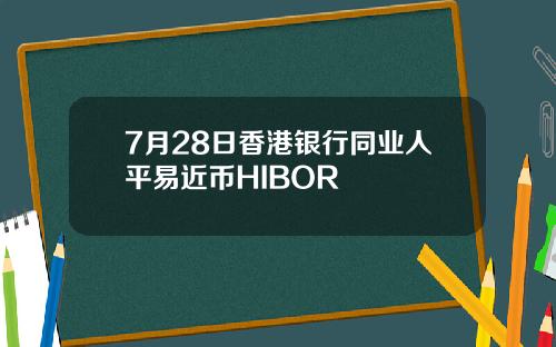 7月28日香港银行同业人平易近币HIBOR