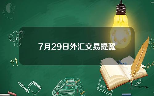 7月29日外汇交易提醒