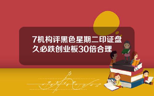 7机构评黑色星期二印证盘久必跌创业板30倍合理