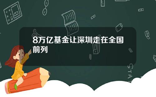 8万亿基金让深圳走在全国前列