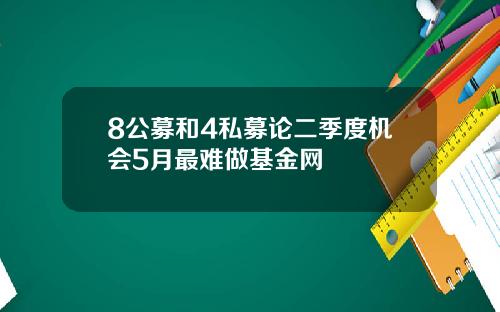 8公募和4私募论二季度机会5月最难做基金网