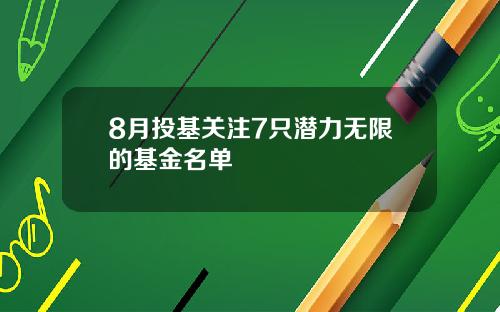 8月投基关注7只潜力无限的基金名单