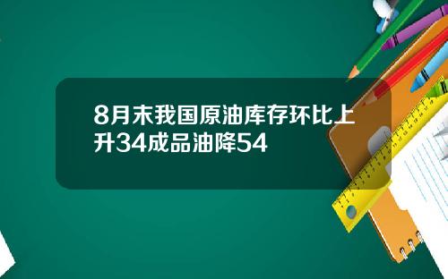 8月末我国原油库存环比上升34成品油降54