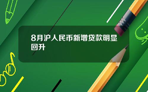 8月沪人民币新增贷款明显回升