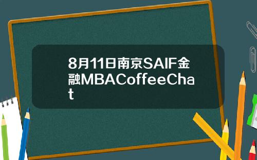 8月11日南京SAIF金融MBACoffeeChat