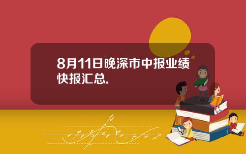 8月11日晚深市中报业绩快报汇总.