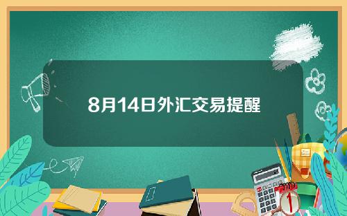 8月14日外汇交易提醒