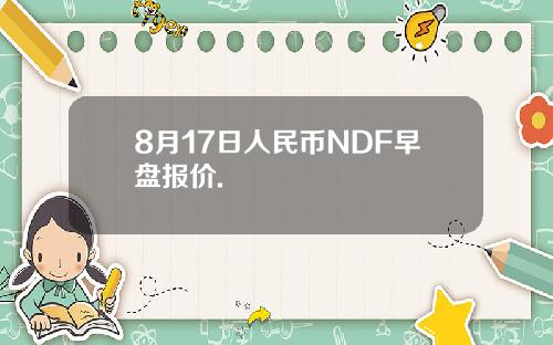 8月17日人民币NDF早盘报价.