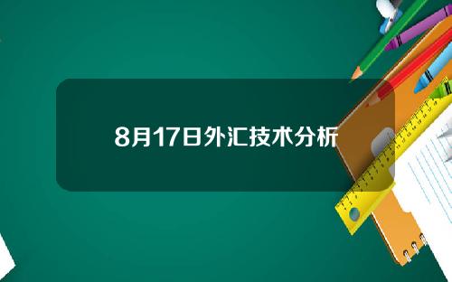 8月17日外汇技术分析