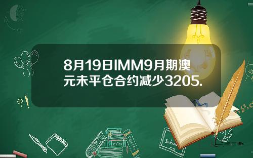 8月19日IMM9月期澳元未平仓合约减少3205.