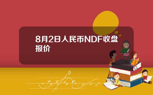 8月2日人民币NDF收盘报价