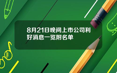 8月21日晚间上市公司利好消息一览附名单