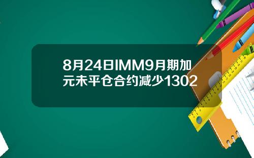 8月24日IMM9月期加元未平仓合约减少1302