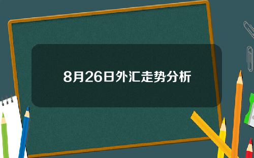 8月26日外汇走势分析