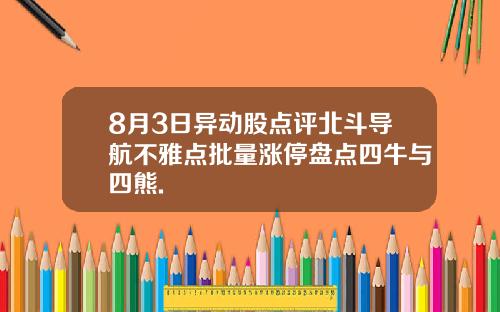 8月3日异动股点评北斗导航不雅点批量涨停盘点四牛与四熊.